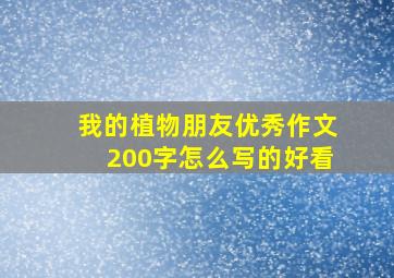 我的植物朋友优秀作文200字怎么写的好看