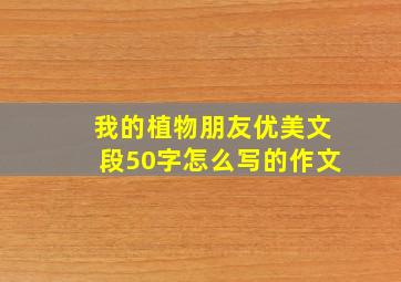 我的植物朋友优美文段50字怎么写的作文