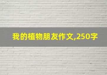 我的植物朋友作文,250字