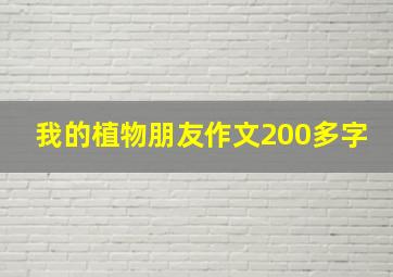 我的植物朋友作文200多字