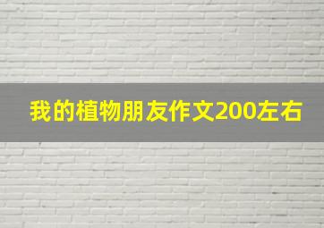 我的植物朋友作文200左右