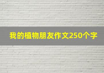 我的植物朋友作文250个字