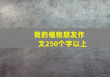 我的植物朋友作文250个字以上