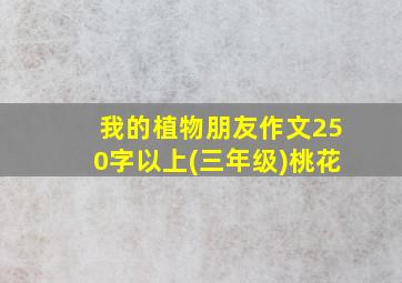 我的植物朋友作文250字以上(三年级)桃花