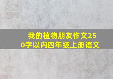 我的植物朋友作文250字以内四年级上册语文