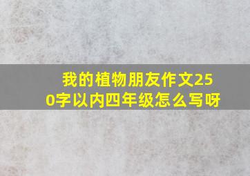 我的植物朋友作文250字以内四年级怎么写呀