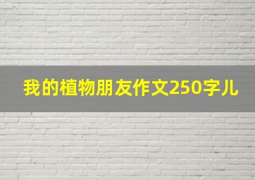 我的植物朋友作文250字儿