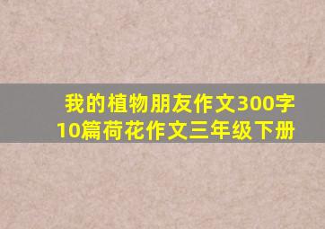 我的植物朋友作文300字10篇荷花作文三年级下册