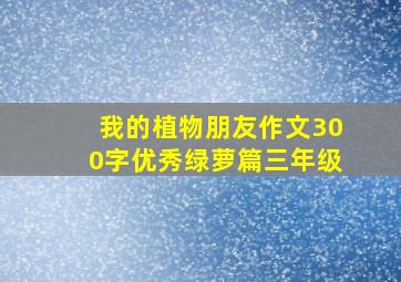 我的植物朋友作文300字优秀绿萝篇三年级