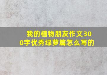 我的植物朋友作文300字优秀绿萝篇怎么写的