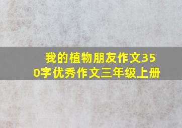 我的植物朋友作文350字优秀作文三年级上册