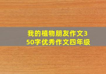 我的植物朋友作文350字优秀作文四年级