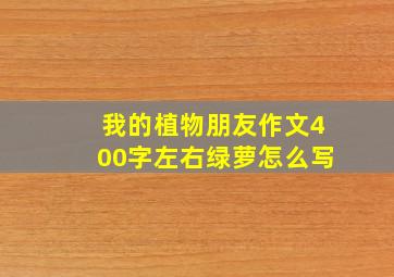 我的植物朋友作文400字左右绿萝怎么写