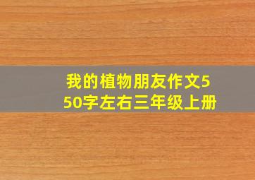 我的植物朋友作文550字左右三年级上册