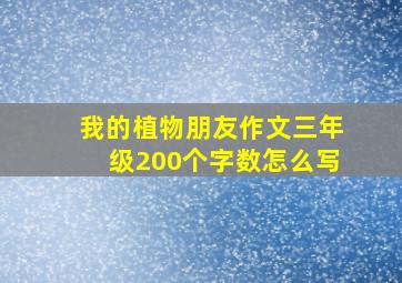 我的植物朋友作文三年级200个字数怎么写