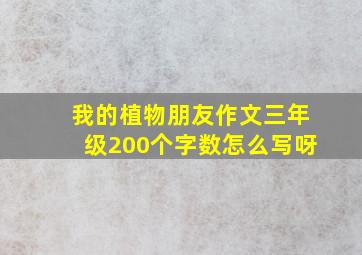 我的植物朋友作文三年级200个字数怎么写呀