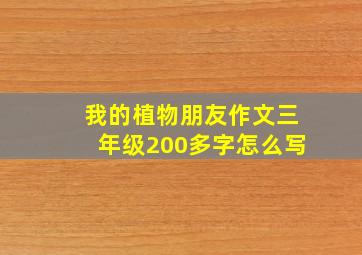 我的植物朋友作文三年级200多字怎么写