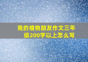 我的植物朋友作文三年级200字以上怎么写