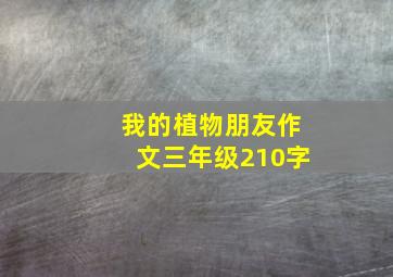 我的植物朋友作文三年级210字