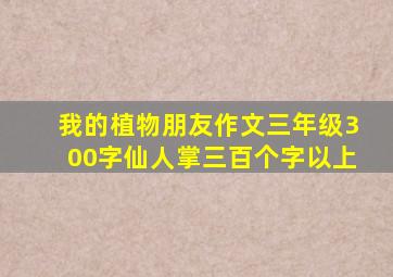 我的植物朋友作文三年级300字仙人掌三百个字以上