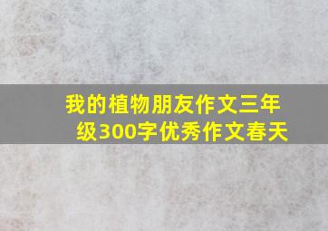 我的植物朋友作文三年级300字优秀作文春天