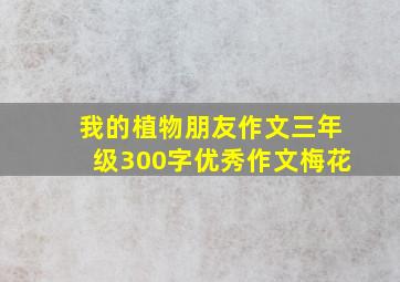 我的植物朋友作文三年级300字优秀作文梅花