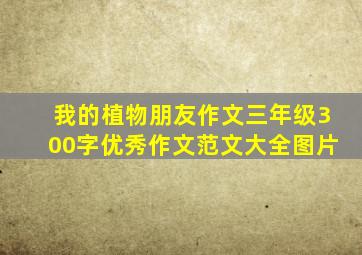 我的植物朋友作文三年级300字优秀作文范文大全图片