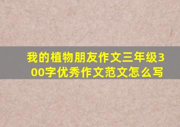 我的植物朋友作文三年级300字优秀作文范文怎么写