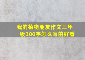 我的植物朋友作文三年级300字怎么写的好看