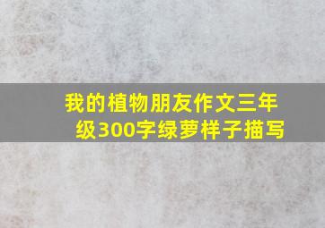 我的植物朋友作文三年级300字绿萝样子描写