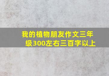 我的植物朋友作文三年级300左右三百字以上