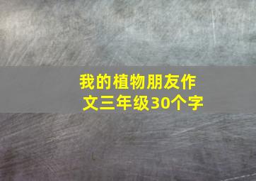 我的植物朋友作文三年级30个字