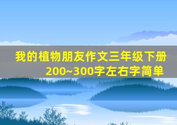 我的植物朋友作文三年级下册200~300字左右字简单