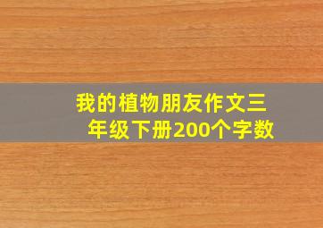 我的植物朋友作文三年级下册200个字数