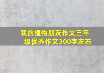 我的植物朋友作文三年级优秀作文300字左右