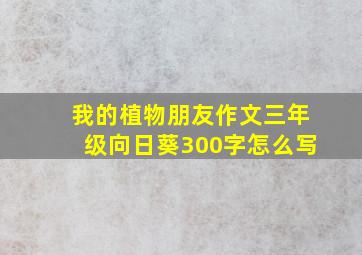 我的植物朋友作文三年级向日葵300字怎么写