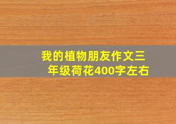 我的植物朋友作文三年级荷花400字左右