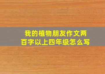 我的植物朋友作文两百字以上四年级怎么写