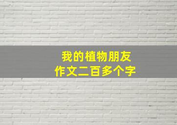 我的植物朋友作文二百多个字