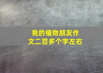 我的植物朋友作文二百多个字左右