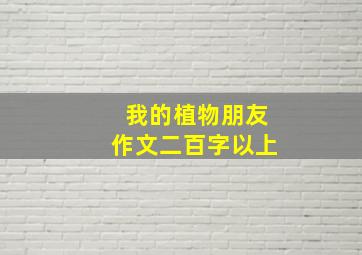 我的植物朋友作文二百字以上