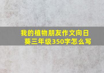 我的植物朋友作文向日葵三年级350字怎么写