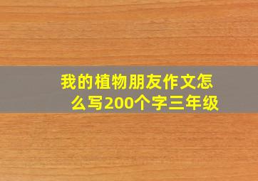 我的植物朋友作文怎么写200个字三年级