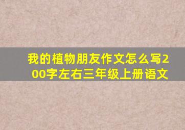 我的植物朋友作文怎么写200字左右三年级上册语文