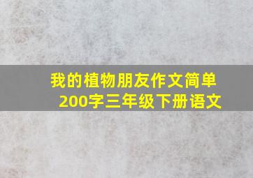 我的植物朋友作文简单200字三年级下册语文