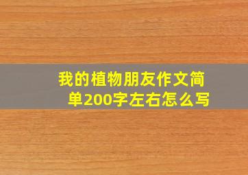 我的植物朋友作文简单200字左右怎么写