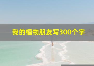 我的植物朋友写300个字