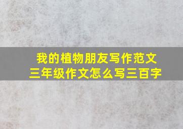 我的植物朋友写作范文三年级作文怎么写三百字