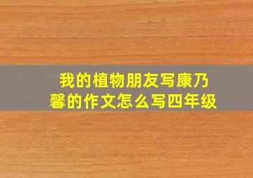 我的植物朋友写康乃馨的作文怎么写四年级