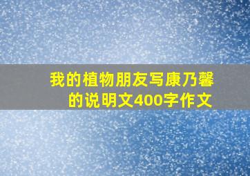 我的植物朋友写康乃馨的说明文400字作文